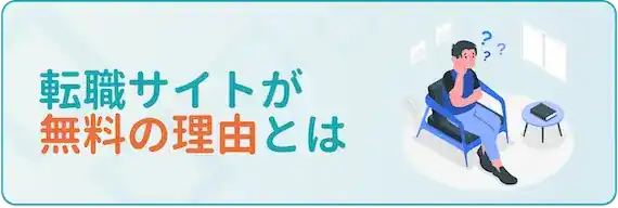 転職サイト・エージェントが無料なのはナゼ？