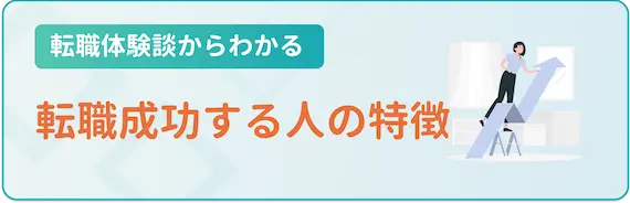 転職_体験談_転職に成功する人の特徴