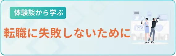 転職_体験談_転職に失敗しないために