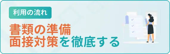 転職_体験談_書類の準備と面接対策を徹底する