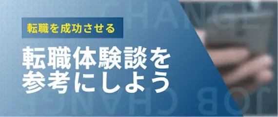 転職_体験談_転職体験談を参考にしよう