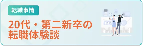 転職_体験談_20代・第二新卒の転職体験談