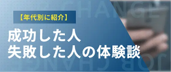 転職_体験談_成功した人と失敗した人の転職体験談