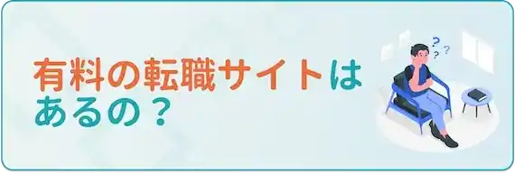 では有料のサイト・エージェントは存在しないの？