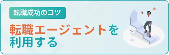 転職エージェントを利用する