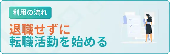 転職_体験談_退職せずに転職活動を始める