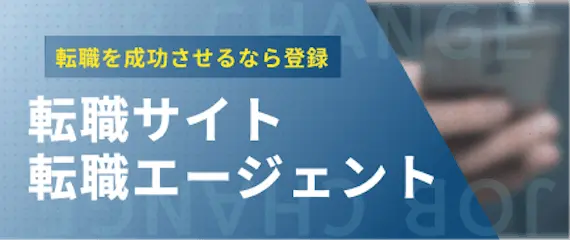 転職_体験談_転職サイト・転職エージェントに登録しよう