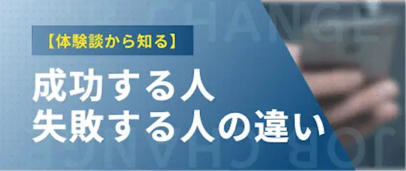 転職_体験談_成功する人と失敗する人の違い