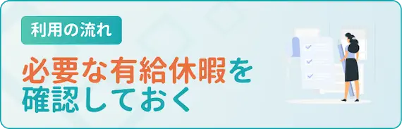 転職_体験談_必要な有給休暇を確認しておく