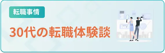 転職_体験談_30代の転職体験談