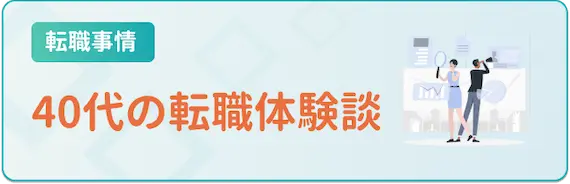 転職_体験談_40代の転職体験談