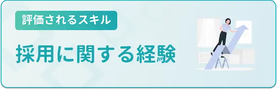 34歳評価されるスキル_採用経験