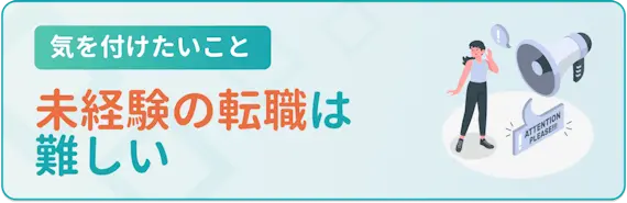 未経験の転職は難しい