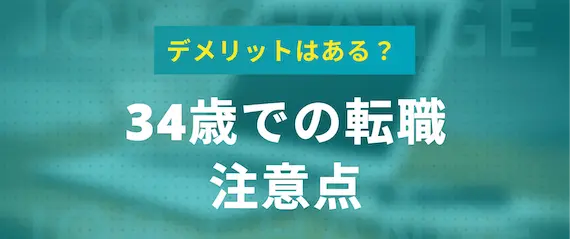 34歳 転職_注意点