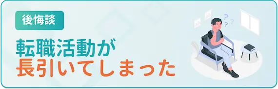 34歳後悔談_転職活動が長引いた