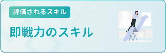 34歳評価されるスキル_即戦力のスキル