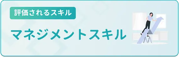 34歳評価されるスキル_マネジメントスキル