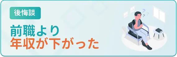 34歳後悔談_年収が下がった