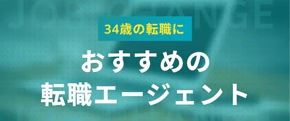 34歳 転職_おすすめの転職エージェント