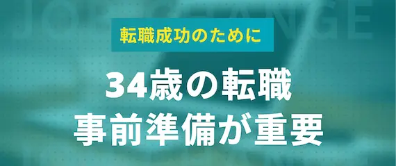 34歳 転職_成功のポイント