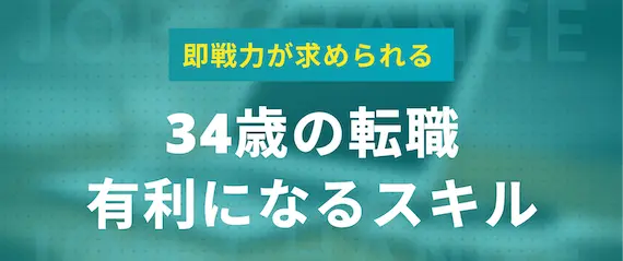 34歳 転職_有利になるスキル