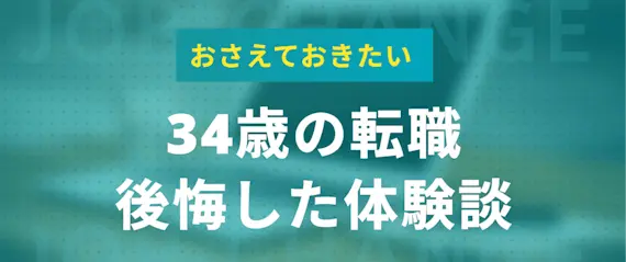 34歳 転職_後悔した体験談