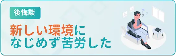 34歳後悔談_新しい環境になじめない