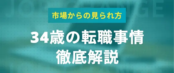 34歳_転職事情