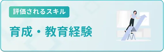 34歳評価されるスキル_育成・教育経験