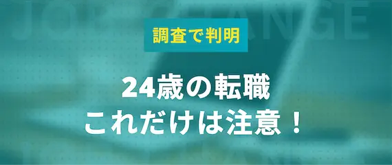 24歳の転職_注意点