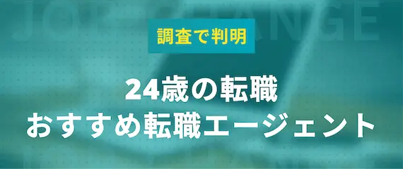 24歳のおすすめ転職エージェント