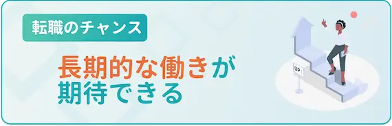 長期的な働き方