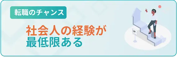 社会人の経験がある