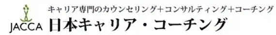 日本キャリア・コーチング
