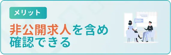 非公開の求人に応募できる