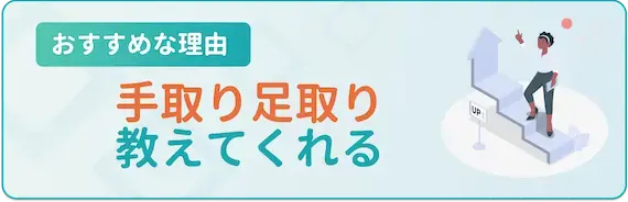 手取り足とり教えてくれる