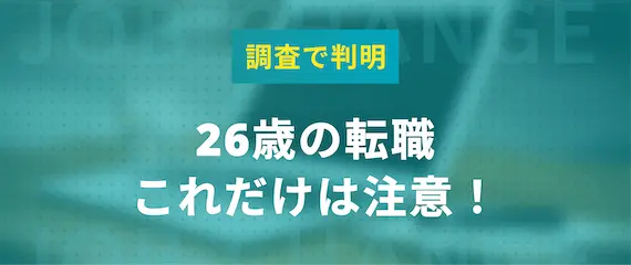 26歳の転職で企業が求めるもの