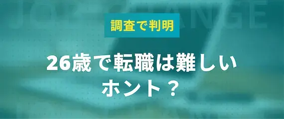 26歳で転職は難しいといわれる3つの理由