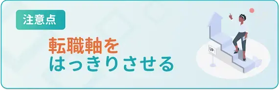 転職軸をはっきりさせる