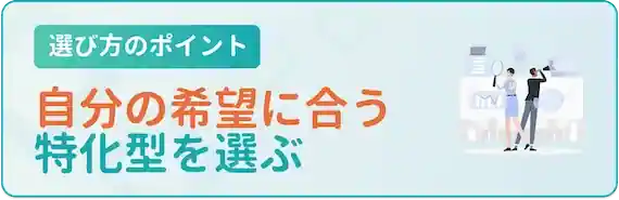 特化型転職エージェントは年代・属性・業界に合わせて選ぶ