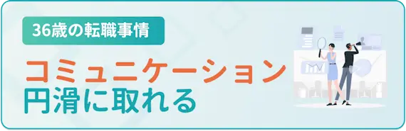 円滑なコミュニケーションが取れる