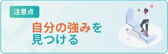 自分の強みを見つける