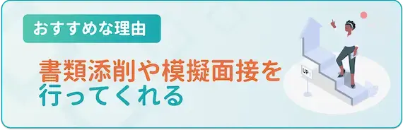 書類添削や模擬面接などを行ってくれる