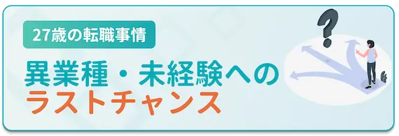 異業種に挑戦できる