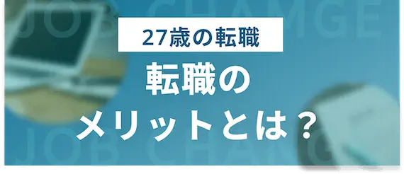 27歳で転職をするメリット2選