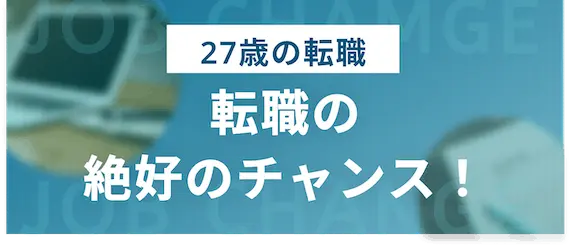 27歳は転職の絶好のチャンス