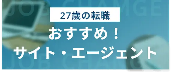 【ハイキャリア】27歳おすすめ転職サイト・エージェント3選