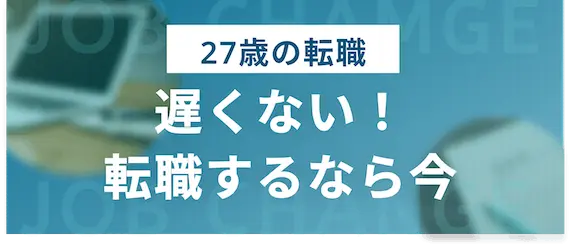 27歳で転職はもう遅い？