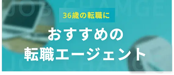 36歳におすすめの転職エージェント