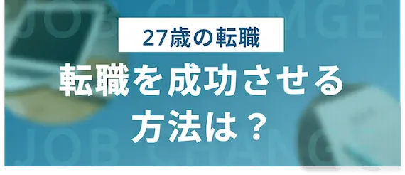 27歳で転職を成功させる3つの方法